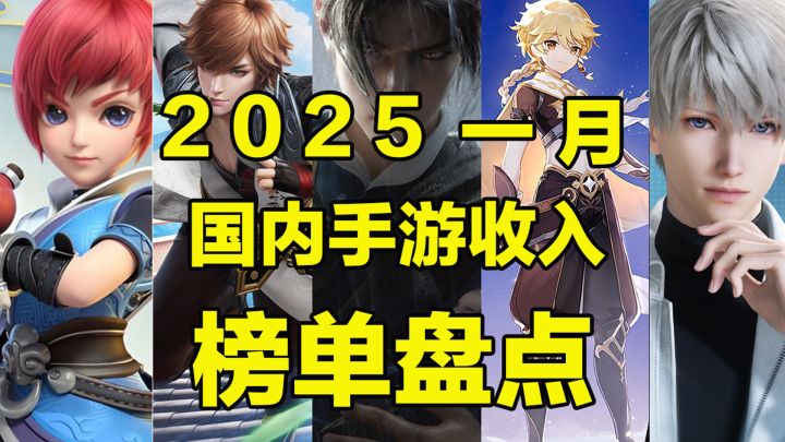 2025手游开年大战:腾讯独霸前五,网易紧随其后,米哈游仅剩独苗截图