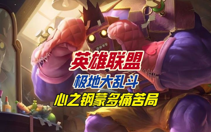 英雄联盟极地大乱斗心之钢蒙多痛苦局截图