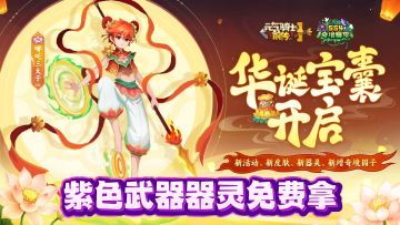 元气骑士前传：免费紫色武器器灵，海量免费皮肤，这活动不错！