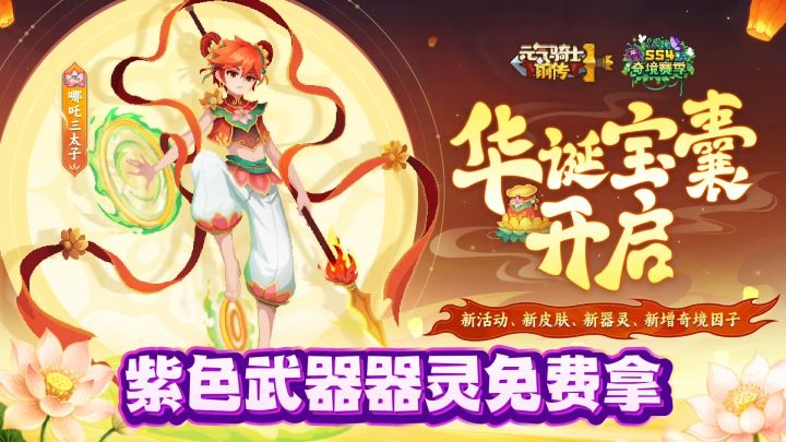 元气骑士前传:免费紫色武器器灵,海量免费皮肤,这活动不错!截图