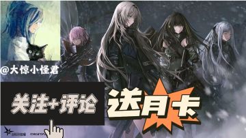 【福利抽奖】开奖啦！！盖楼得月卡！助力少前2公测！