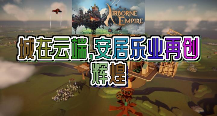 《AirborneEmpire》：在天空中建造你的梦想之城，探索一个神秘而美丽的世界截图