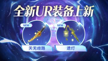 【金石咏叹】UR装备限时召唤