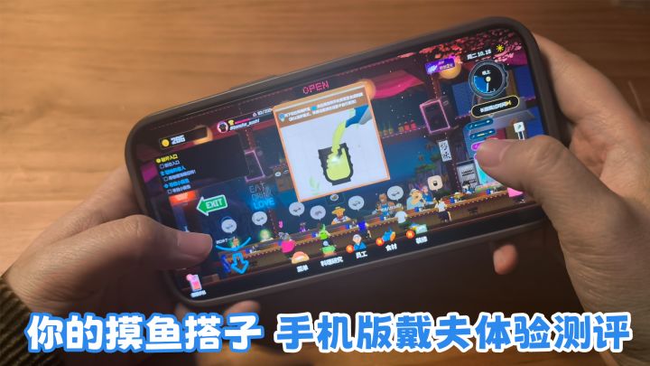 手机版戴夫值不值得入手?4分钟告诉你~截图