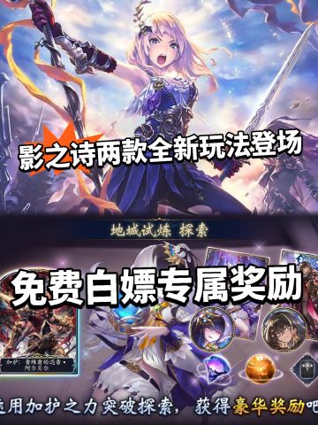 影之诗专属奖励开放领取！肉鸽太难起争议