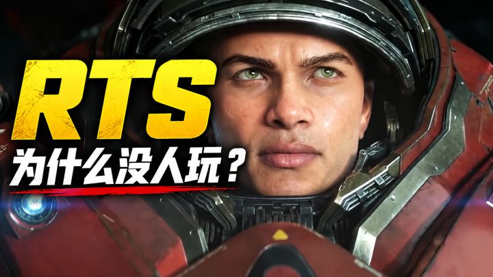 RTS为什么不适合大众市场?截图