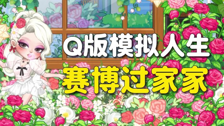Q版模拟人生+赛博过家家?高度自由|换装|家装|自由创作!截图