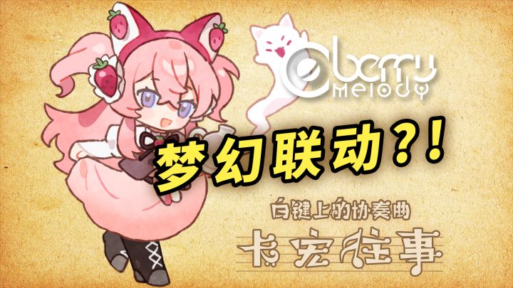 卡宏往事 x Berry Melody 联动曲包PV截图