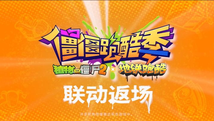 【联动】植物大战僵尸2X地铁跑酷 联动限时返场!!!截图