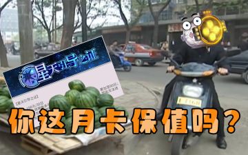 我是来找茬的是吗？另一个伊甸大月卡到底划不划算？