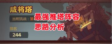 《咸鱼之王》最强推塔阵容思路分析