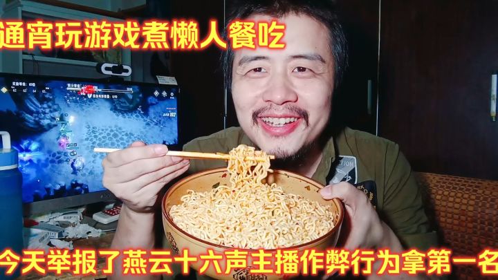 通宵玩游戏煮懒人餐吃,今天举报了燕云十六声主播作弊行为第一名截图