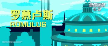 【旅行手册】罗慕卢斯 ROMULUS