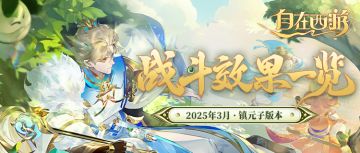 玩家攻略丨从此认清所有Buff！镇元子版本战斗效果一览！