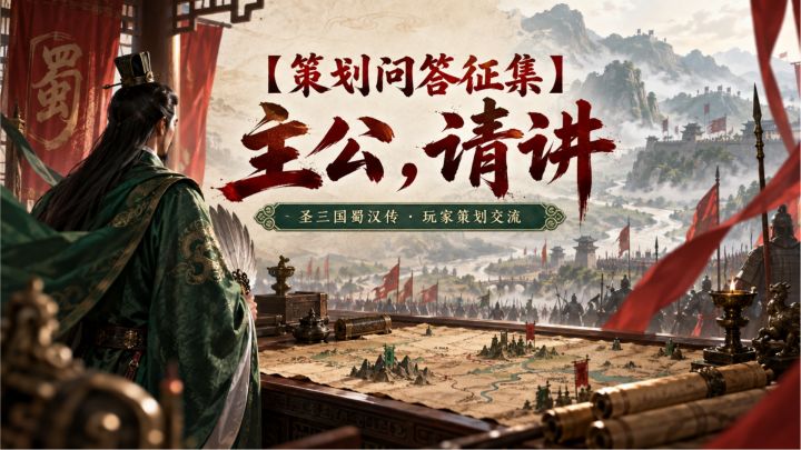 【策划问答征集】主公,请讲截图
