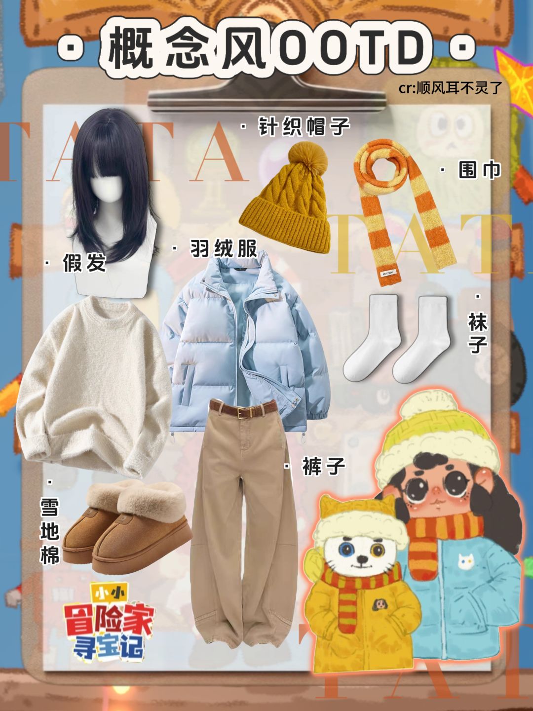 【小小冒险家寻宝记|秋冬OOTD穿搭❄️ 1