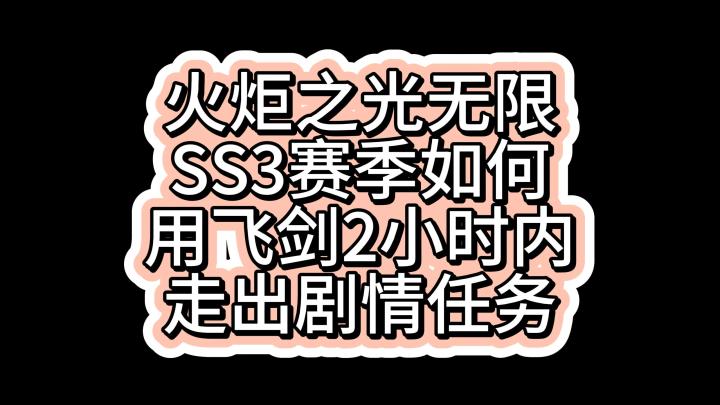 火炬之光无限SS3赛季如何用飞剑英灵2小时内走出剧情任务截图