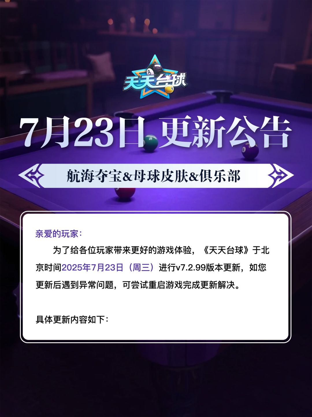 《天天台球》7月31日版本更新公告 1