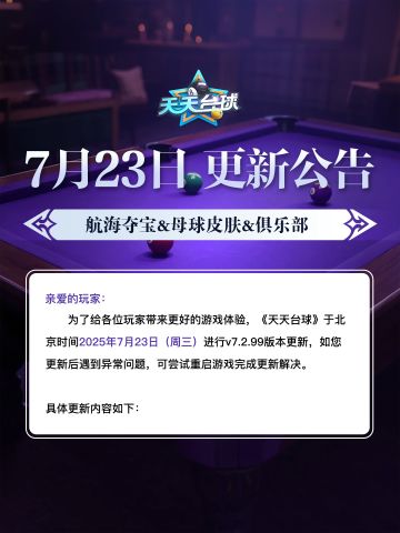 《天天台球》7月31日版本更新公告