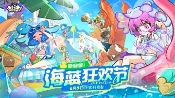 「海蓝狂欢节」赛季PV | 海蓝夏日，冰爽狂欢！