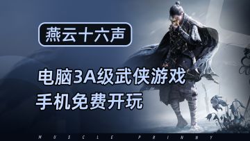 超150小时丰富剧情和探索！3A级电脑武侠开放世界游戏手机免费玩