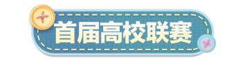 追你一路只为说声：《蛋仔派对》高校联赛线下站点赛要开始了