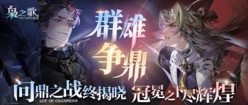 冠军展示 | 巅峰荣耀！「群雄争鼎」冠军名单及部分阵容公布
