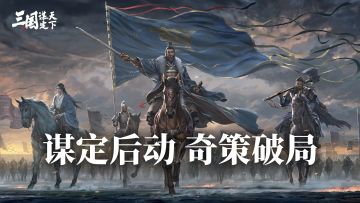 开战在即！「王业之争」17条对战小技巧