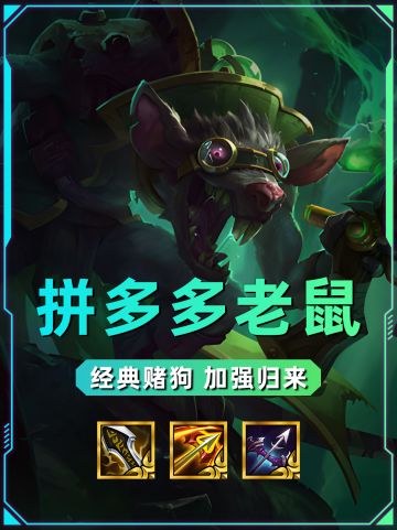 经典赌狗拼多多老鼠 加强后终于能玩了！