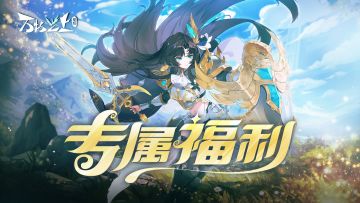 《万物之上:觉醒》「觉醒测试」专属福利