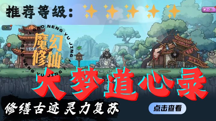 <大梦道心录>要素齐全的修仙游戏,你甚至能在仙界炒股!截图