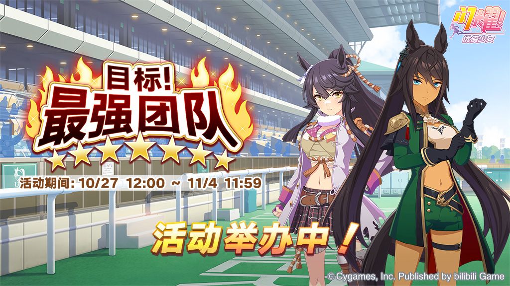 “目标!最强团队”举办中! 1