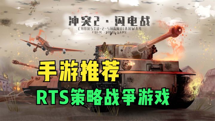 手游推荐:RTS策略战争游戏!超多兵种自由搭配,指挥大部队作战截图