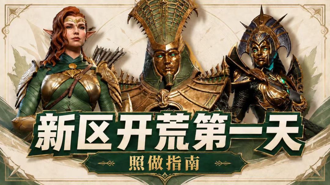 【新手攻略】第一天做什么才能不落后？这份开荒路线直接抄截图