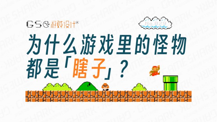 【游鲨】为什么游戏里的怪物都是「瞎子」?截图