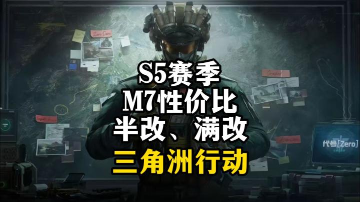 M7改枪能否重回S1巅峰?-三角洲行动截图