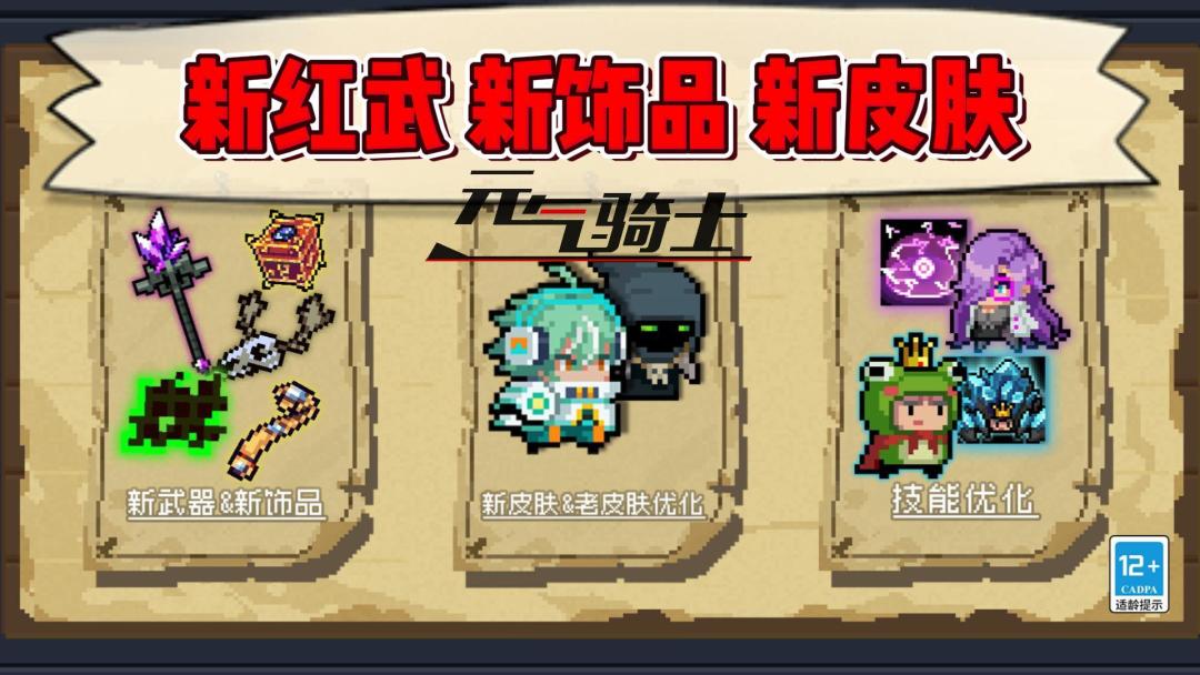 元气骑士：新红武、新饰品、新皮肤！截图