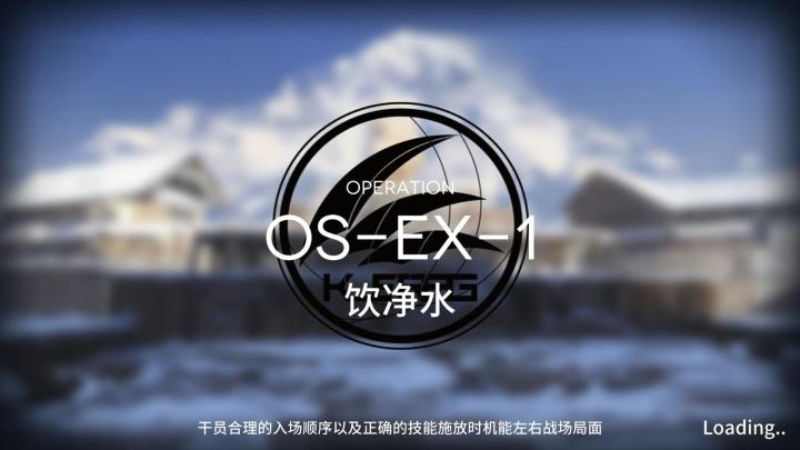 雪山降临1101 OS-EX-1突袭截图