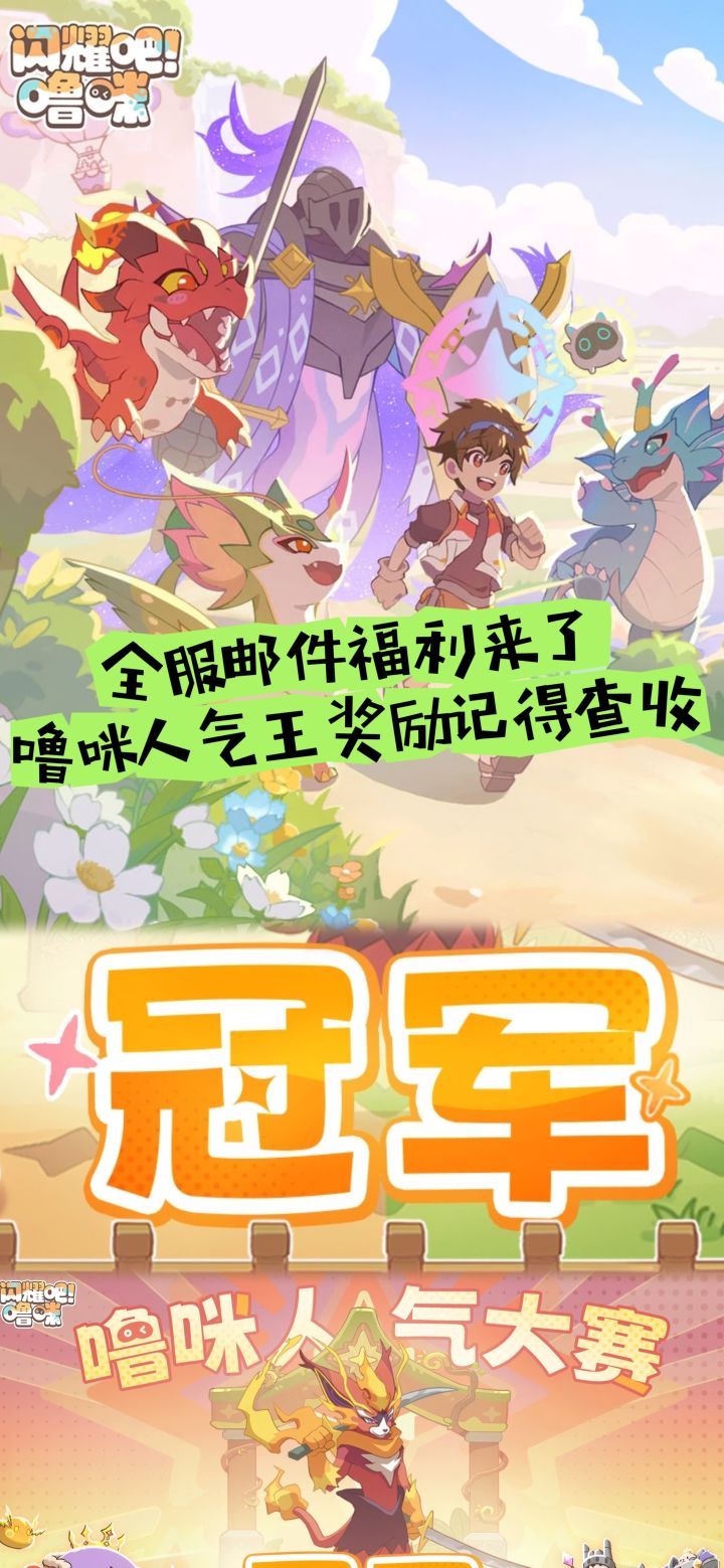 全服邮件福利来了,噜咪人气王奖励记得查收截图