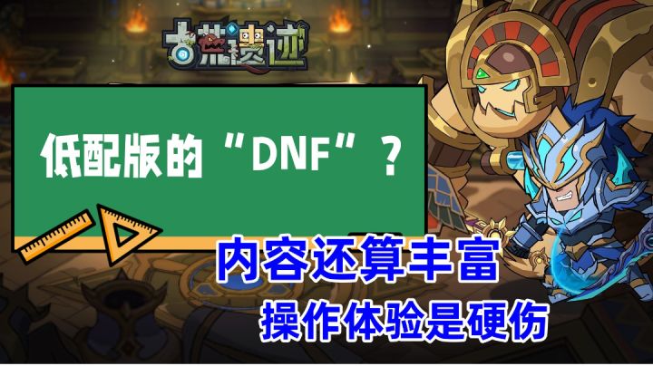 低配版的地下城手游?操作体验是硬伤!截图
