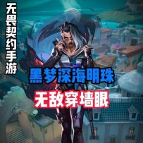 黑梦深海明珠无敌穿墙眼