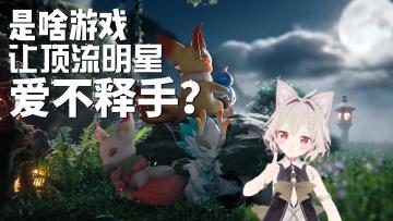 【游戏推荐】大世家捉宠来啦~休闲温馨等你来~