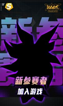 新参赛者 即将加入游戏！
