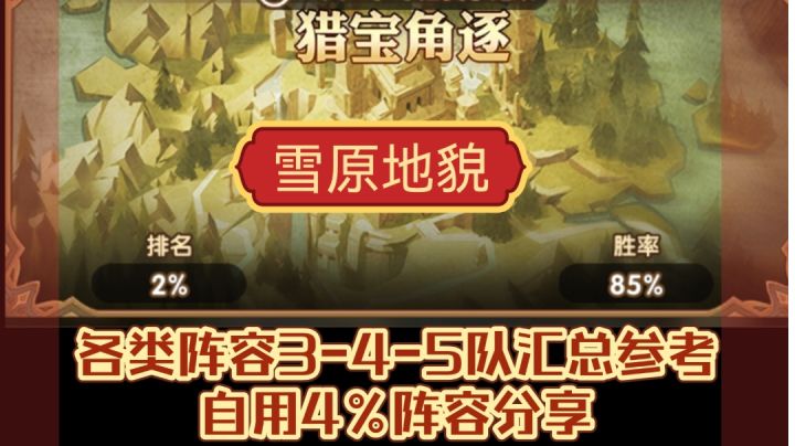 猎宝角逐 3-4-5队各类阵容汇总参考!自用4%截图