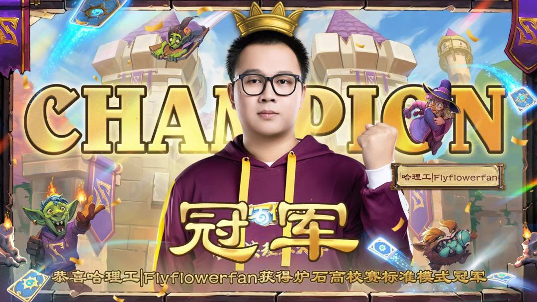 【卡组推荐】高校联赛总冠军Flyflowerfan卡组推荐截图