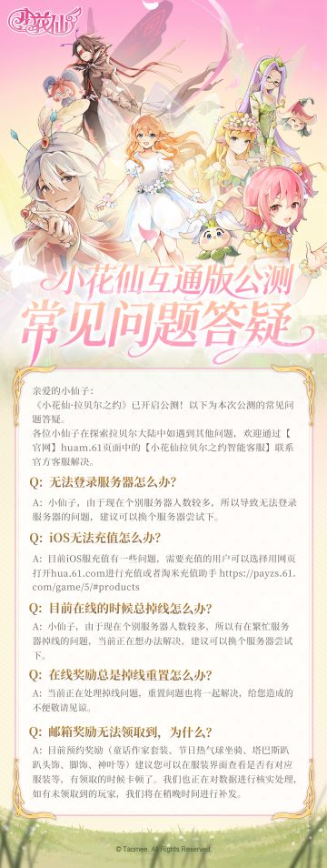 《小花仙：拉贝尔之约》· 公测常见问题答疑