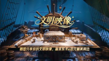 晒图分享你与启元的文明映像，赢京东卡&启元精美周边