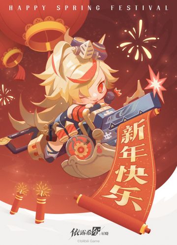 预祝团长们新春快乐， 诸事顺遂 ！