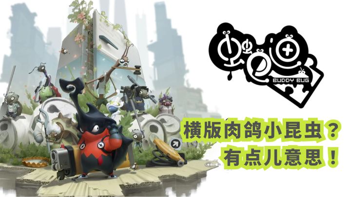 这个游戏有点意思啊!化身小昆虫大战几百回合截图