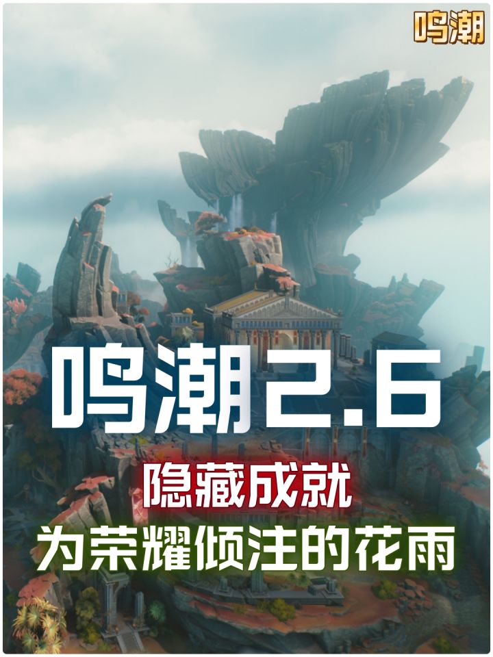 【鸣潮2.6】新增隐藏成就-为荣耀倾注的花雨截图